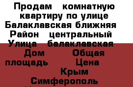 Продам 2 комнатную квартиру по улице Балаклавская ближняя › Район ­ центральный › Улица ­ балаклавская › Дом ­ 55 › Общая площадь ­ 55 › Цена ­ 3 200 000 - Крым, Симферополь Недвижимость » Квартиры продажа   
